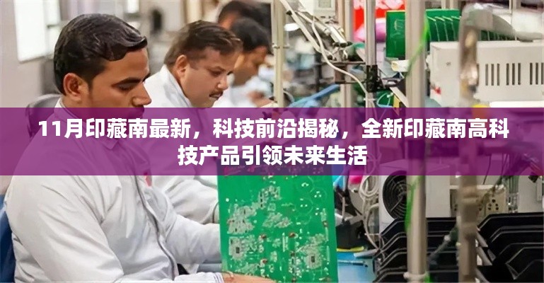 11月印藏南最新，科技前沿揭秘，全新印藏南高科技產品引領未來生活
