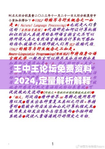王中王論壇免費資料2024,定量解析解釋法_復興版SWS14.93