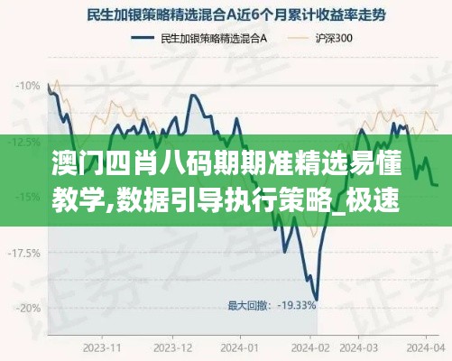 澳門四肖八碼期期準精選易懂教學,數(shù)據(jù)引導執(zhí)行策略_極速版XKB5.11