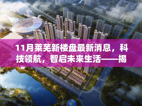 揭秘萊蕪新樓盤科技領航，智能生活新體驗，尖端功能與極致體驗最新消息