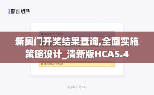 新奧門開獎結(jié)果查詢,全面實施策略設(shè)計_清新版HCA5.4