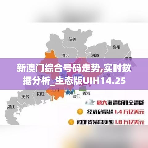新澳門綜合號碼走勢,實時數(shù)據(jù)分析_生態(tài)版UIH14.25