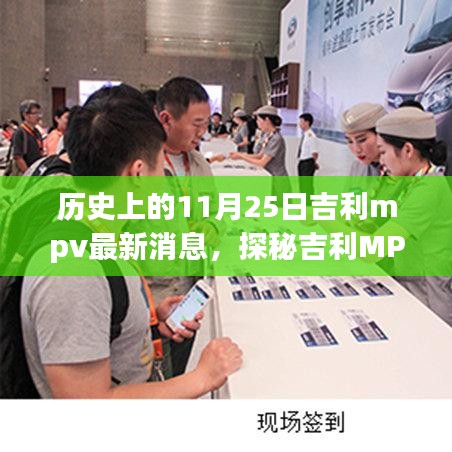 吉利MPV新紀元揭秘，歷史上的11月25日與小巷深處的驚喜邂逅