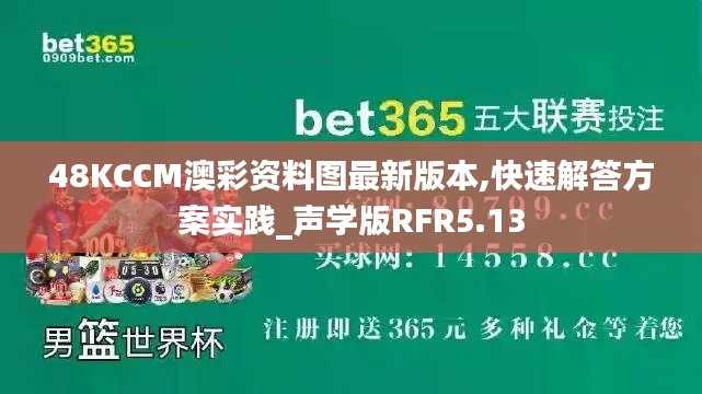 48KCCM澳彩資料圖最新版本,快速解答方案實踐_聲學(xué)版RFR5.13