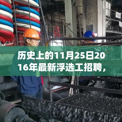歷史上的今天與未來，浮選工招聘趨勢演變及影響探討，最新招聘動態(tài)發(fā)布于浮選工行業(yè)，展望未來發(fā)展前景。