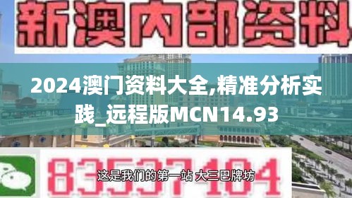 2024澳門資料大全,精準(zhǔn)分析實踐_遠(yuǎn)程版MCN14.93