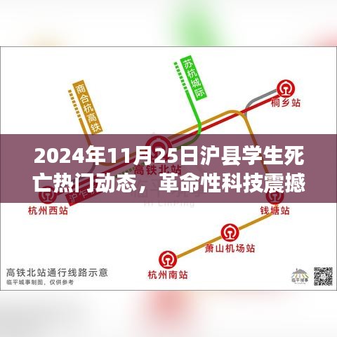 滬縣學(xué)生死亡事件背后的智能守護(hù)先鋒，革命性科技介入引發(fā)關(guān)注熱議