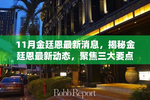 揭秘金廷恩最新動態(tài)，聚焦三大要點看十一月新動向