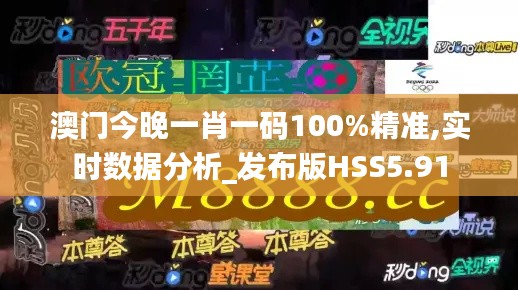 澳門今晚一肖一碼100%精準,實時數(shù)據(jù)分析_發(fā)布版HSS5.91