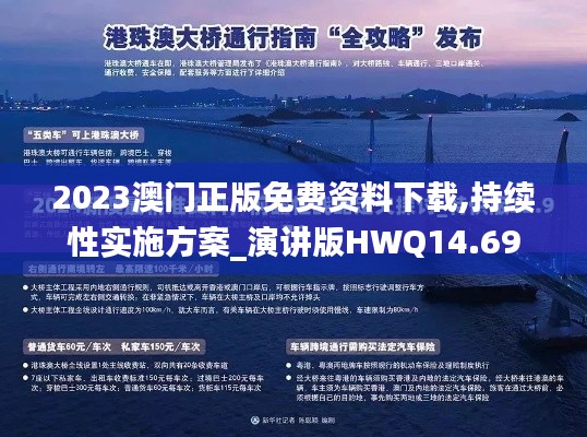 2023澳門(mén)正版免費(fèi)資料下載,持續(xù)性實(shí)施方案_演講版HWQ14.69