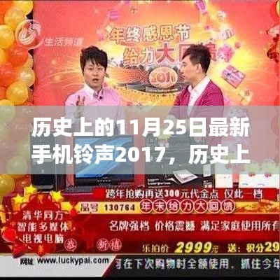 歷史上的11月25日，回顧2017年最新手機(jī)鈴聲演變