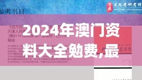 2024年澳門資料大全勉費,最新碎析解釋說法_百搭版TEG14.17