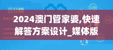 2024澳門管家婆,快速解答方案設(shè)計_媒體版VAJ5.72