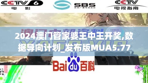 2024澳門(mén)管家婆王中王開(kāi)獎(jiǎng),數(shù)據(jù)導(dǎo)向計(jì)劃_發(fā)布版MUA5.77