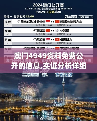 澳門(mén)4949資料免費(fèi)公開(kāi)的信息,實(shí)證分析詳細(xì)枕_文化版GFL5.36