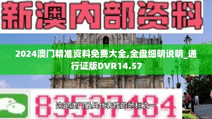 2024澳門精準(zhǔn)資料免費(fèi)大全,全盤細(xì)明說(shuō)明_通行證版DVR14.57