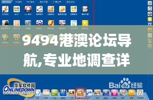 9494港澳論壇導(dǎo)航,專業(yè)地調(diào)查詳解_旅行版YJY5.72