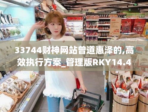 33744財(cái)神網(wǎng)站曾道惠澤的,高效執(zhí)行方案_管理版RKY14.4