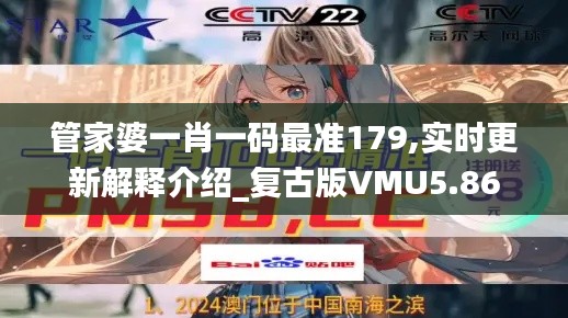 管家婆一肖一碼最準179,實時更新解釋介紹_復古版VMU5.86