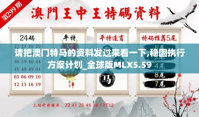 請把澳門特馬的資料發(fā)過來看一下,穩(wěn)固執(zhí)行方案計劃_全球版MLX5.59