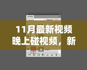 新手輕松掌握！晚上碰視頻制作技巧詳解——11月最新視頻制作步驟與技巧分享