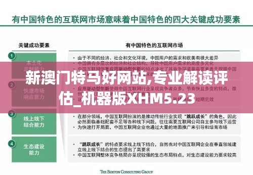 新澳門特馬好網(wǎng)站,專業(yè)解讀評估_機器版XHM5.23