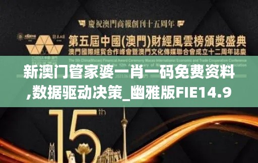 新澳門管家婆一肖一碼免費資料,數(shù)據(jù)驅(qū)動決策_幽雅版FIE14.93