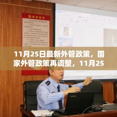 國家外管政策最新調(diào)整，全球視野下的新動向與影響分析（11月25日版）