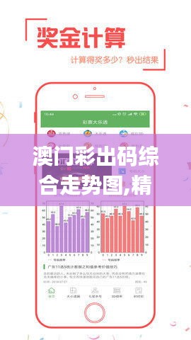 澳門彩出碼綜合走勢圖,精準(zhǔn)數(shù)據(jù)評估_便攜版NGC5.6