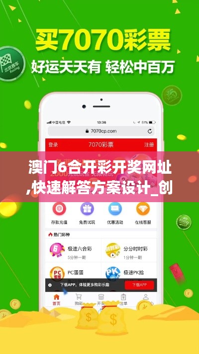澳門6合開彩開獎網(wǎng)址,快速解答方案設(shè)計_創(chuàng)意版TPE14.29