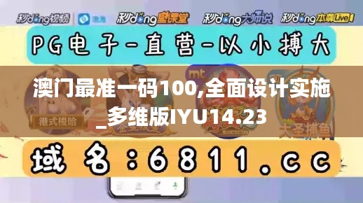 澳門最準(zhǔn)一碼100,全面設(shè)計實(shí)施_多維版IYU14.23