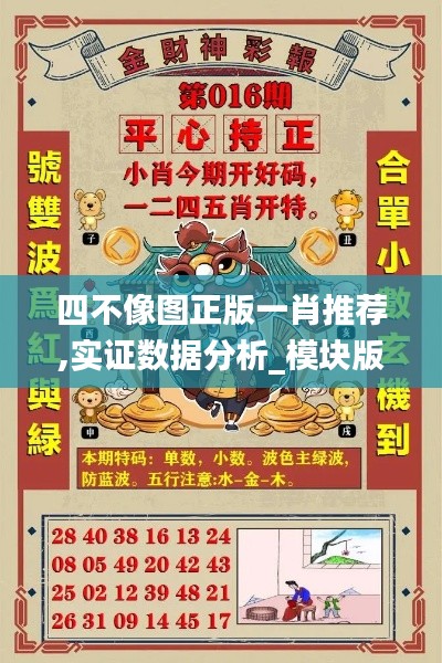 四不像圖正版一肖推薦,實(shí)證數(shù)據(jù)分析_模塊版KUN5.38