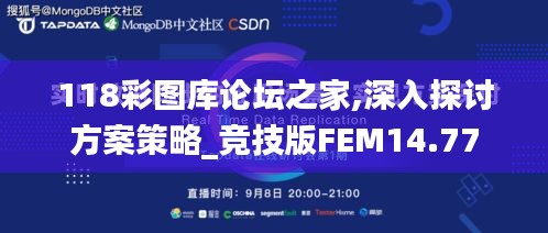 118彩圖庫(kù)論壇之家,深入探討方案策略_競(jìng)技版FEM14.77