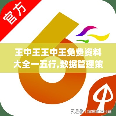 王中王王中王免費(fèi)資料大全一五行,數(shù)據(jù)管理策略_互動(dòng)版WNQ5.67