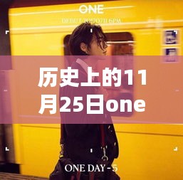 鄭帝元科技巨獻(xiàn)揭秘，歷史上的11月25日重塑智能生活體驗(yàn)的最新消息