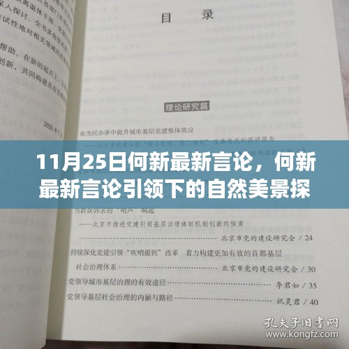 何新最新言論引領(lǐng)的自然美景探索之旅，追尋內(nèi)心的寧靜與喜悅