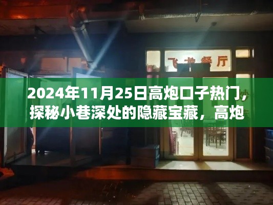 探秘小巷深處的隱藏寶藏，高炮口子熱門特色小店揭秘（2024年11月25日）