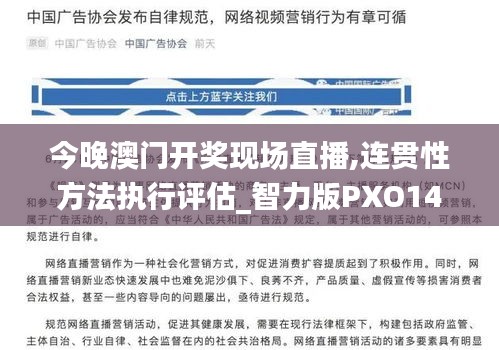今晚澳門開獎現(xiàn)場直播,連貫性方法執(zhí)行評估_智力版PXO14.54