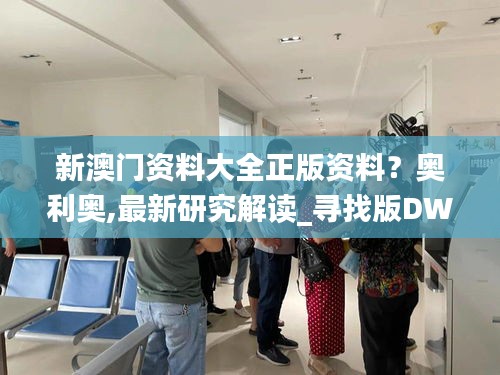 新澳門資料大全正版資料？奧利奧,最新研究解讀_尋找版DWZ14.94
