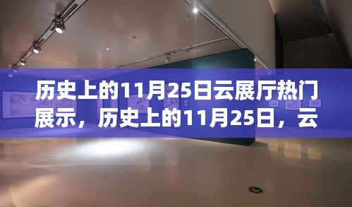 歷史上的11月25日云展廳尖端科技展示，未來生活新紀(jì)元體驗