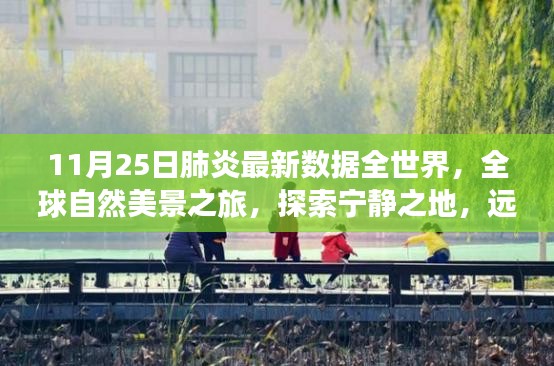 全球自然美景探索之旅，尋找寧靜之地與內(nèi)心的平和