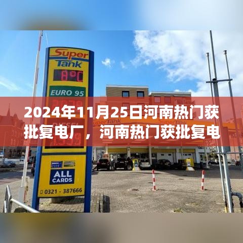 河南熱門電廠獲批復(fù)之旅，探尋自然美景，重拾心靈寧靜
