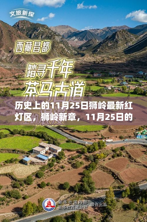 歷史上的11月25日獅嶺最新紅燈區(qū)，獅嶺新章，11月25日的溫馨探秘之旅