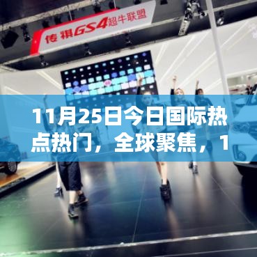 11月25日國際熱點深度解析，全球聚焦的熱門話題