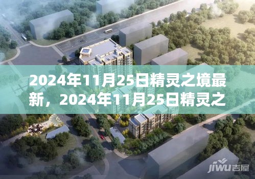 2024年11月25日精靈之境最新更新，奇幻世界探索之旅