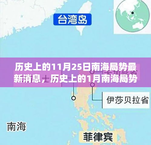 南海局勢(shì)歷史演變與最新動(dòng)態(tài)分析，11月25日與年初局勢(shì)對(duì)比及最新消息解讀