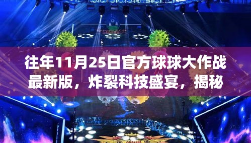 揭秘往年11月25日球球大作戰(zhàn)最新版，科技盛宴重塑游戲與生活界限