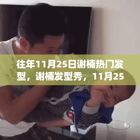 謝楠發(fā)型秀，溫馨之旅與友情紐帶，歷年發(fā)型回顧與分享