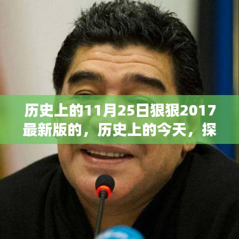 歷史上的今天，探尋11月25日的紀(jì)念篇章——紀(jì)念2017最新篇章的紀(jì)念日