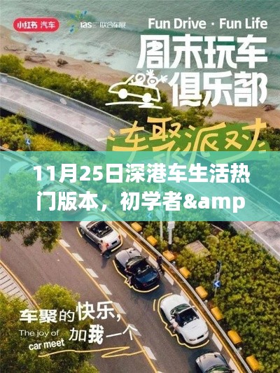 11月25日深港車生活熱門版本使用指南，適合初學(xué)者與進(jìn)階用戶
